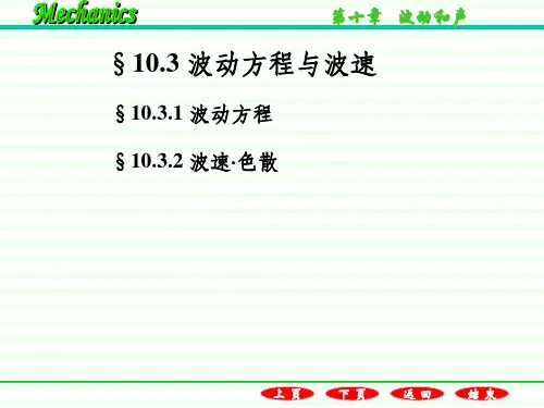 波动方程与波速ppt课件
