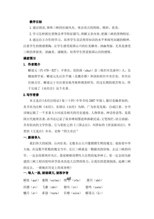 (部编)人教语文八年级上册《阅读 9 三峡》优质教案_6