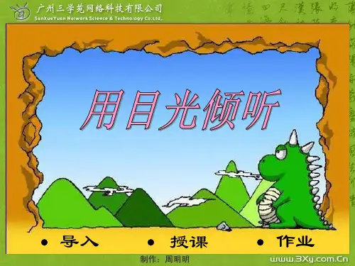 【小学课件】《用目光倾听》优质PPT课件