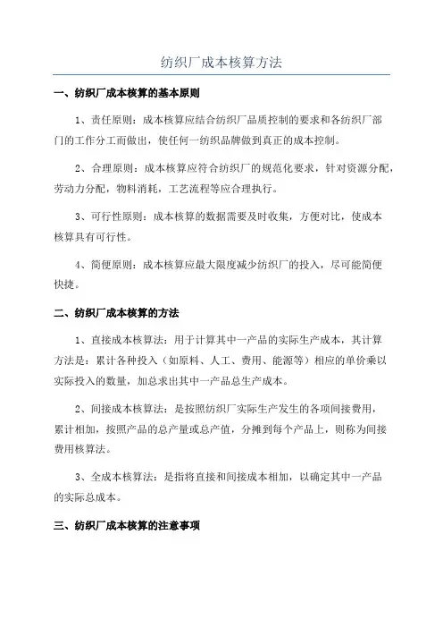 纺织厂成本核算方法