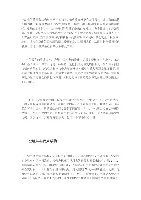 共振吸声结构之空腔共振吸声结构