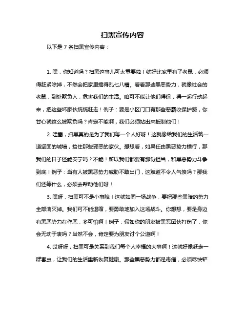 扫黑宣传内容