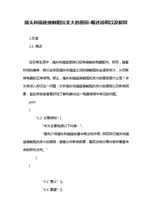 插头和插座接触阻抗变大的原因-概述说明以及解释