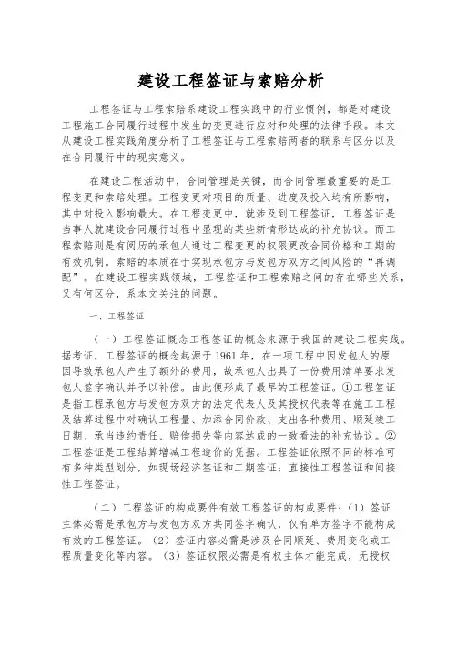 建设工程签证与索赔分析