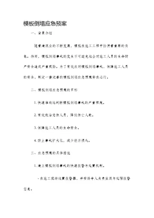 模板倒塌应急预案