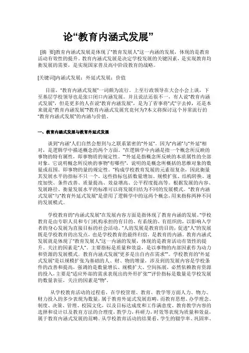 论“教育内涵式发展”