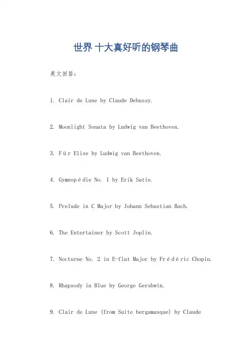 世界 十大真好听的钢琴曲