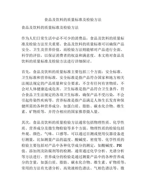 食品及饮料的质量标准及检验方法