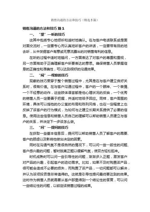 销售沟通的方法和技巧（精选5篇）