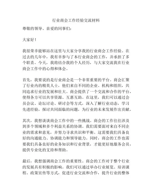 行业商会工作经验交流材料