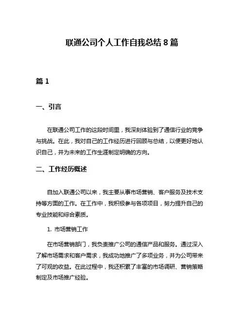联通公司个人工作自我总结8篇