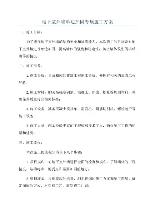 地下室外墙单边加固专项施工方案