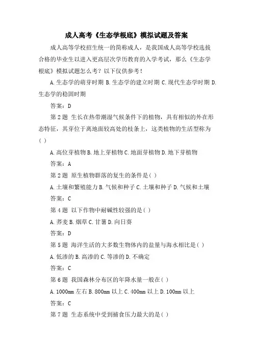 成人高考《生态学基础》模拟试题及答案