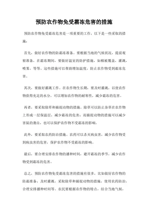 预防农作物免受霜冻危害的措施