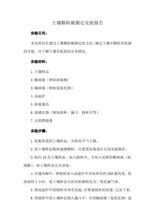 土壤颗粒碳测定实验报告