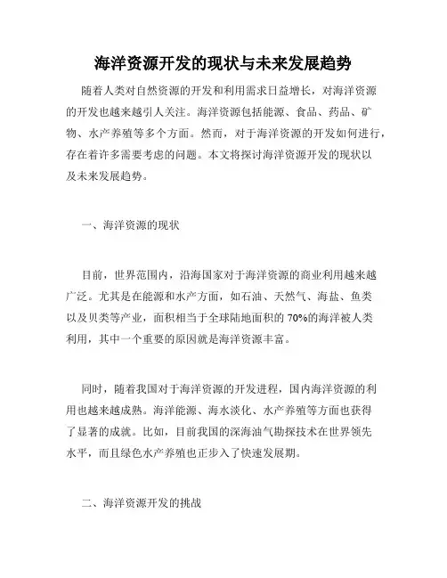 海洋资源开发的现状与未来发展趋势