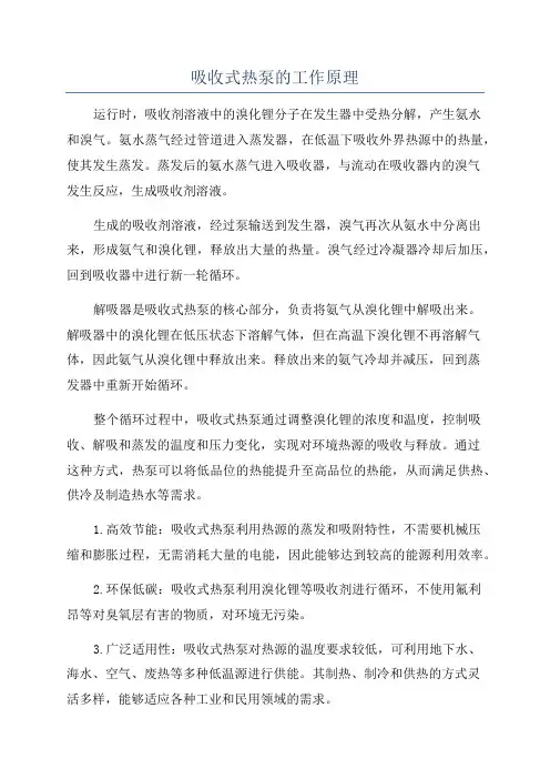 吸收式热泵的工作原理