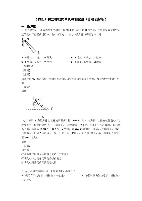 (物理)初三物理简单机械测试题(含答案解析)