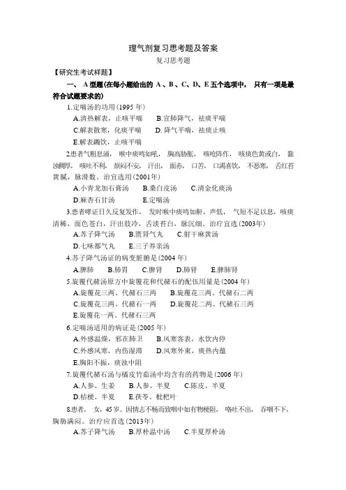 方剂学习题13理气剂复习思考题及答案
