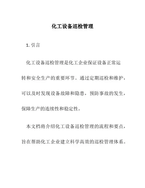 化工设备巡检管理