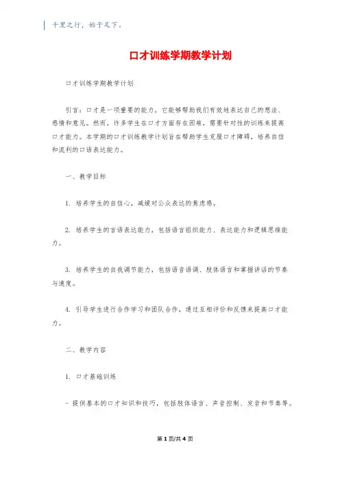 口才训练学期教学计划