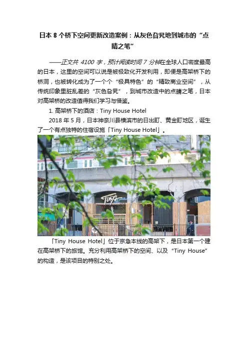 日本8个桥下空间更新改造案例：从灰色旮旯地到城市的“点睛之笔”