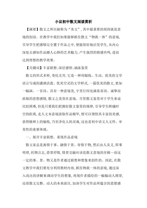 初中散文阅读赏析论文