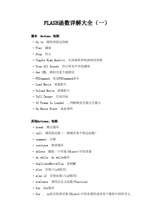 FLASH函数详解大全(一)