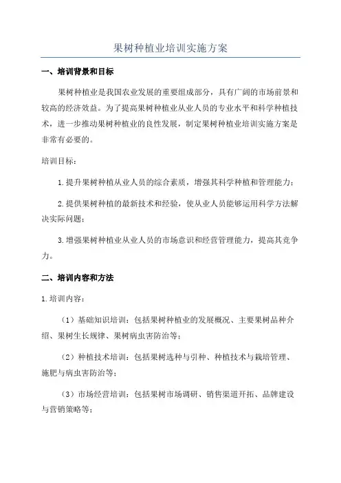 果树种植业培训实施方案