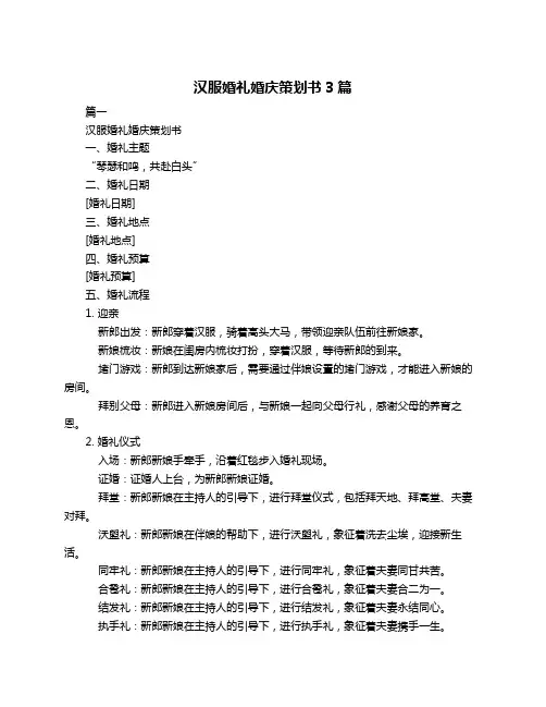 汉服婚礼婚庆策划书3篇