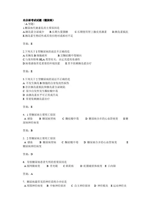 内分泌考试试题(糖尿病)
