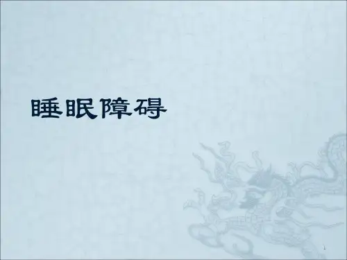 儿童睡眠障碍ppt课件