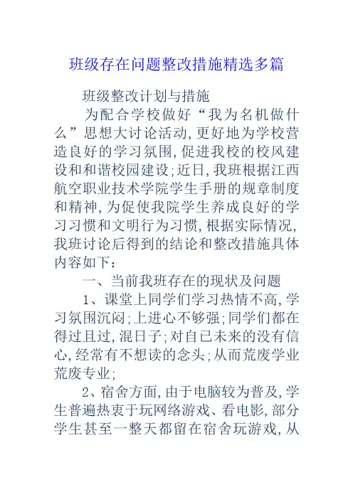 班级存在问题整改措施多篇