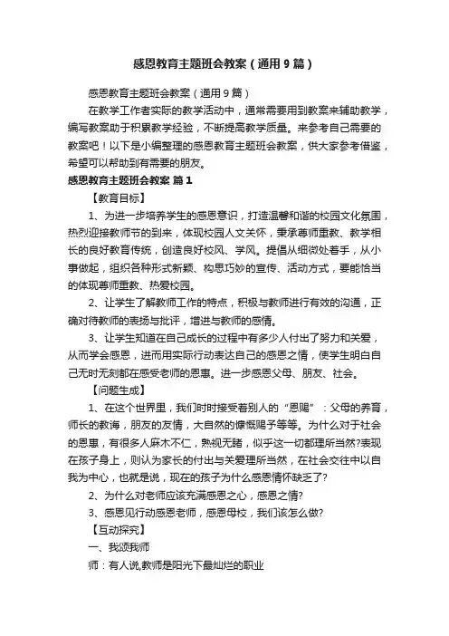 感恩教育主题班会教案（通用9篇）