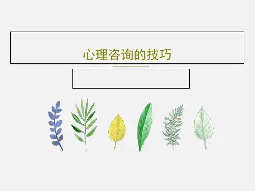 心理咨询的技巧共40页PPT