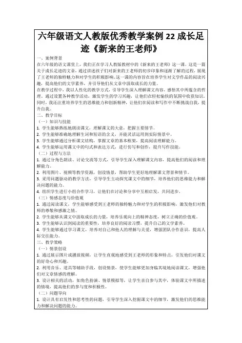 六年级语文人教版优秀教学案例22成长足迹《新来的王老师》