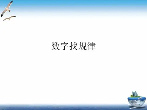 数字找规律PPT培训课件