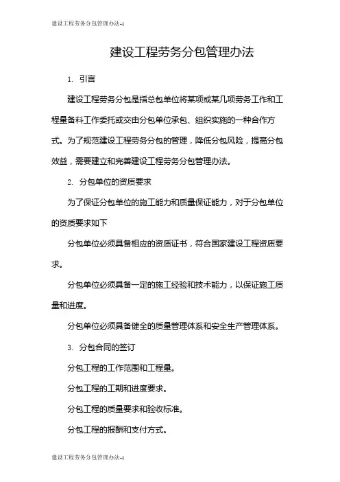 建设工程劳务分包管理办法