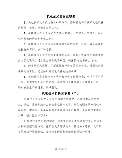 机电技术员岗位职责(五篇)