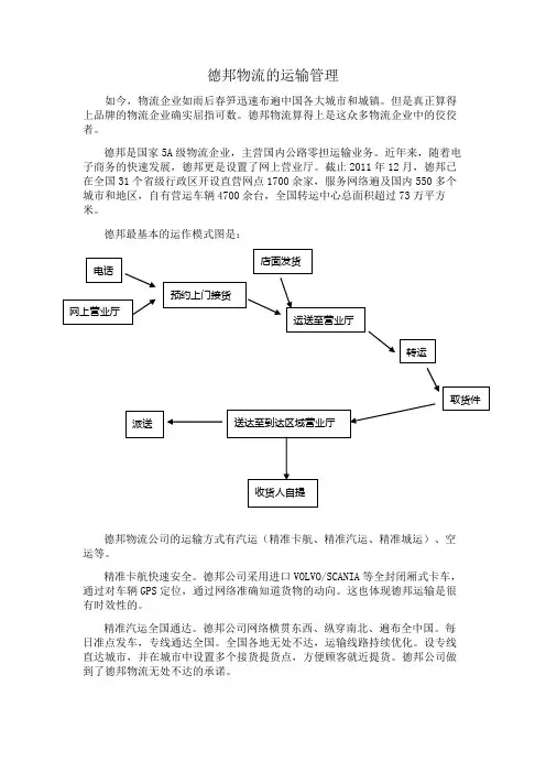 德邦物流的运输管理