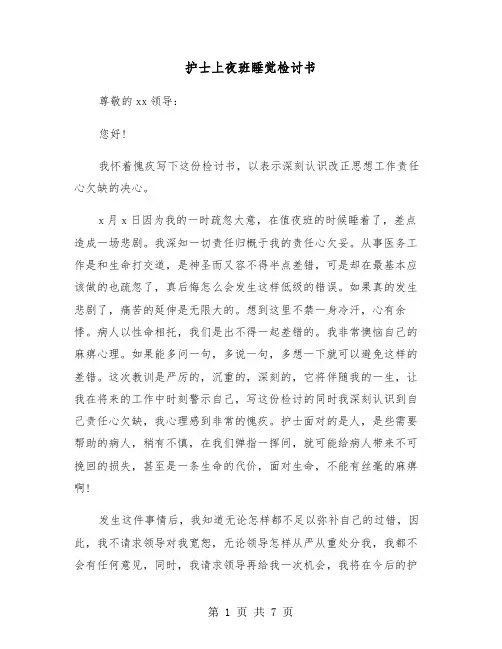 护士上夜班睡觉检讨书（五篇）