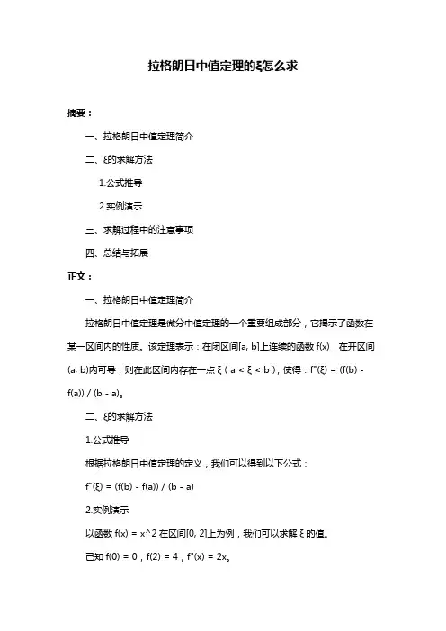 拉格朗日中值定理的ξ怎么求