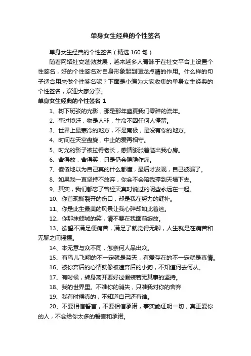 单身女生经典的个性签名（精选160句）