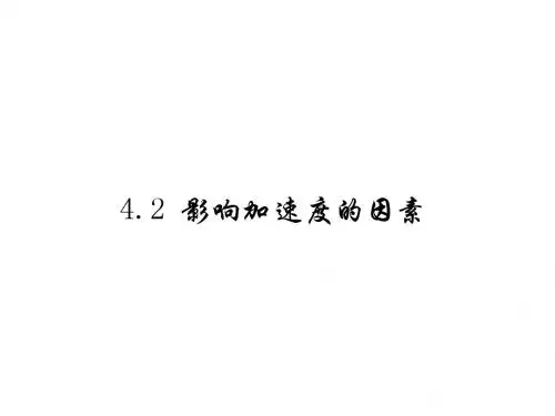 高一物理影响加速度的因素