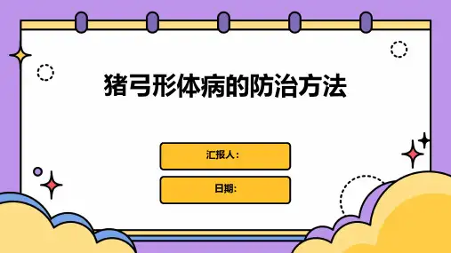 猪弓形体病的防治方法