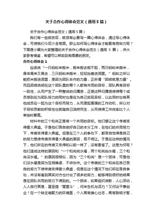 关于合作心得体会范文（通用5篇）