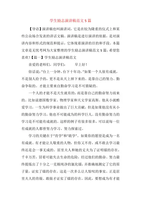 学生励志演讲稿范文5篇