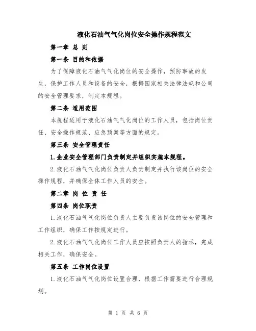 液化石油气气化岗位安全操作规程范文