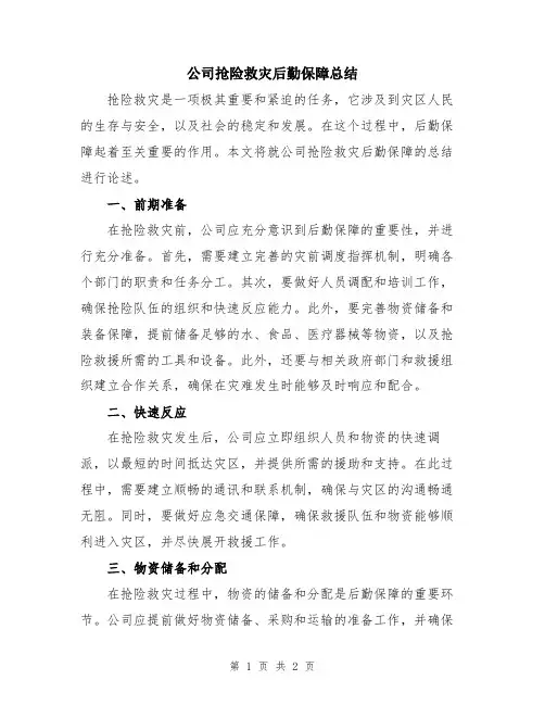 公司抢险救灾后勤保障总结