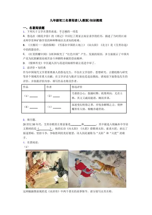 九年级初三名著阅读(人教版)知识梳理